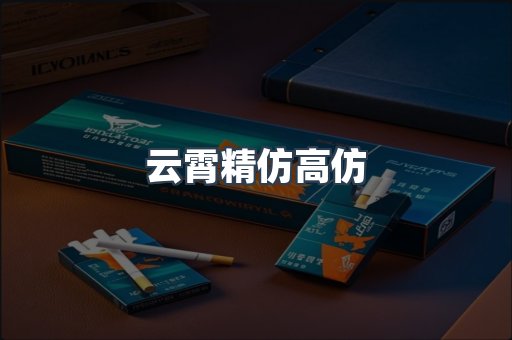 云霄精仿高仿