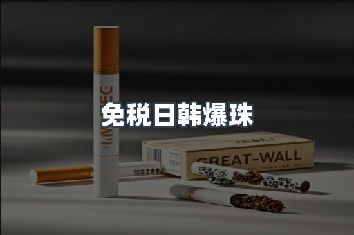 免税日韩爆珠