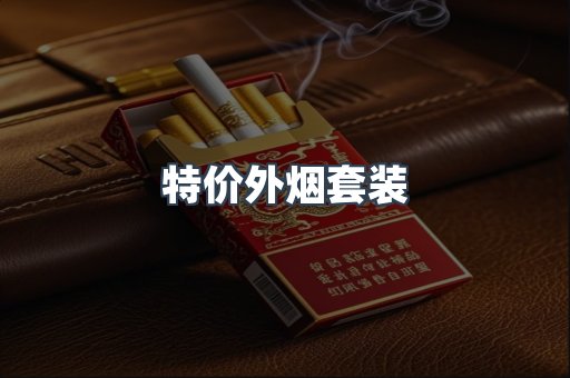 特价外烟套装