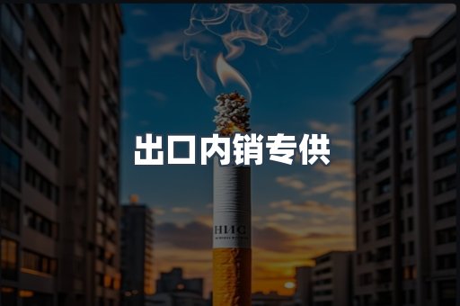 出口内销专供